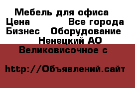 Мебель для офиса › Цена ­ 2 000 - Все города Бизнес » Оборудование   . Ненецкий АО,Великовисочное с.